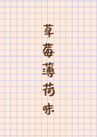草莓薄荷味
