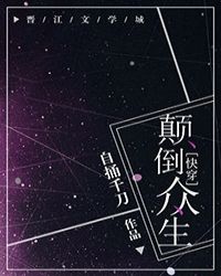 颠倒众生[快穿]